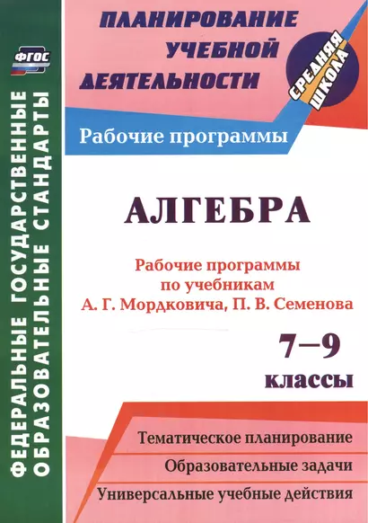 Алгебра. 7-9 классы. Рабочие программы по учебникам А. Г. Мордковича. (ФГОС) - фото 1