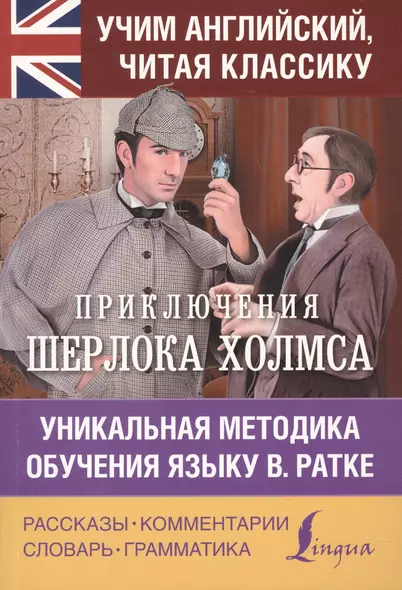 Приключения Шерлока Холмса. Уникальная методика обучения языку В. Ратке - фото 1