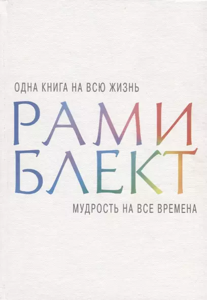 Мудрость на все времена - фото 1