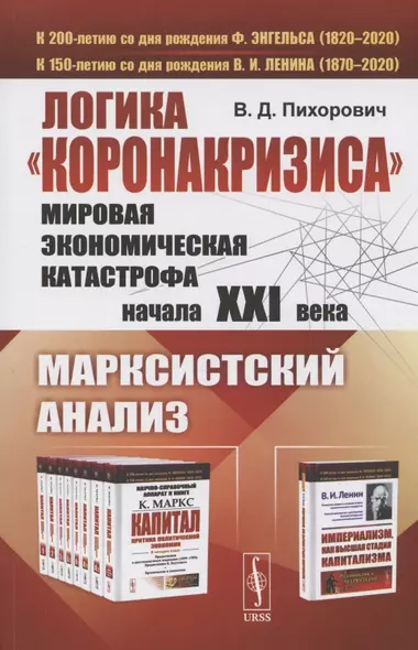 Логика "коронакризиса". Мировая экономическая катастрофа начала XXI века. Марксистский анализ - фото 1