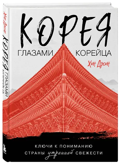 Корея глазами корейца. Ключи к пониманию Страны утренней свежести - фото 3