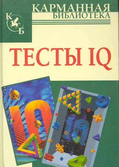 Тесты IQ - фото 1