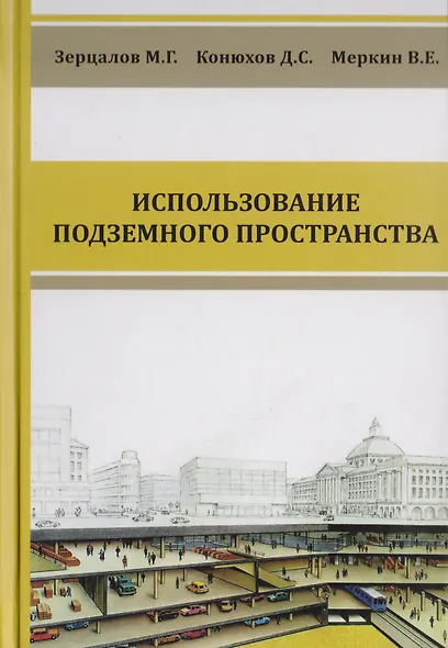 Комплексное освоение подземного пространства. Учебник - фото 1