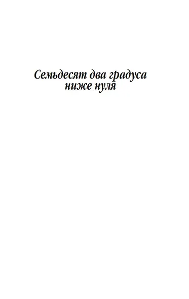 Семьдесят два градуса ниже нуля - фото 10