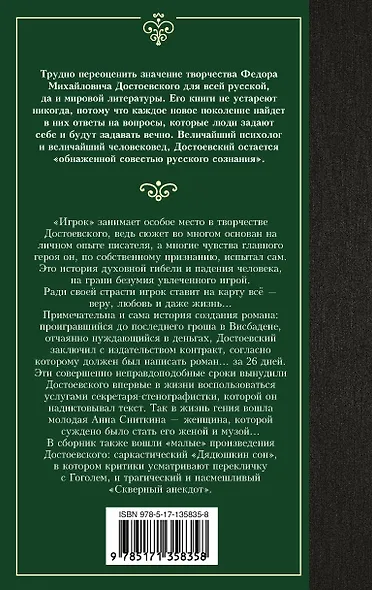Игрок. Дядюшкин сон. Скверный анекдот - фото 2