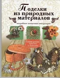 Поделки из природных материалов - фото 1