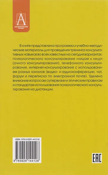 Тренинг навыков психологического консультирования:от очного к телефонному и интернет-консультированию - фото 2