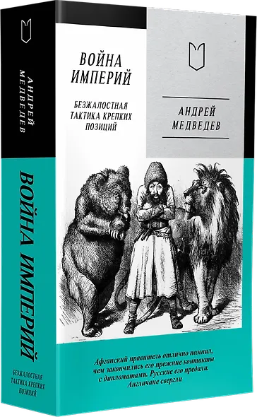 Война Империй. Книга первая. Безжалостная тактика крепких позиций - фото 2