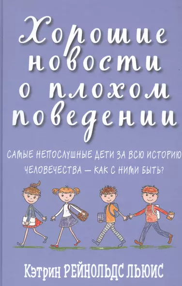 Хорошие новости о плохом поведении. Самые непослушные дети за всю историю человечества - как с ними быть? - фото 1