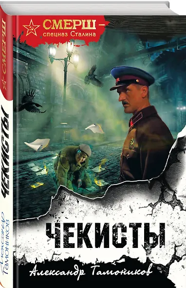 Чекисты (формат клатчбук) - фото 3