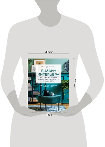 Дизайн интерьера. Как создать стильный интерьер и воплотить мечты в реальность - фото 4