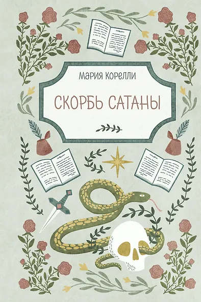 Скорбь Сатаны - фото 1