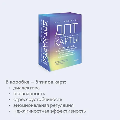 ДПТ-карты. 101 упражнение, чтобы переживать кризисы, регулировать эмоции и преодолевать эмоциональную боль - фото 7