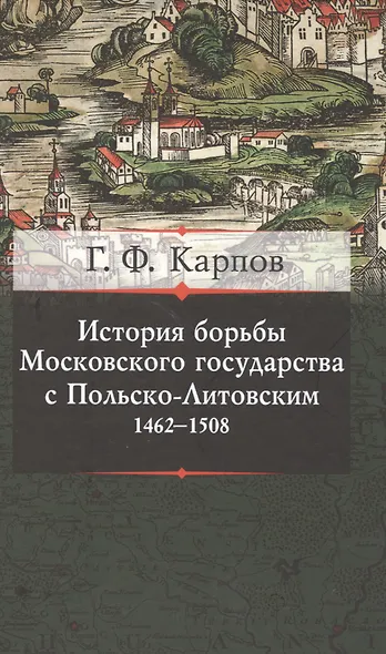 История борьбы Московского княжества с Польско-Литовским. 1462-1508 - фото 1