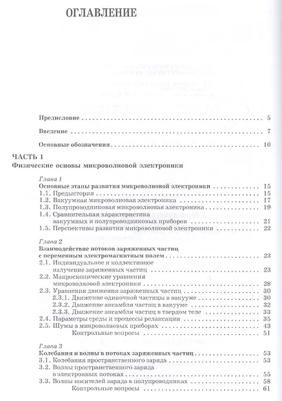 Микроволновая электроника: Учебник - фото 2