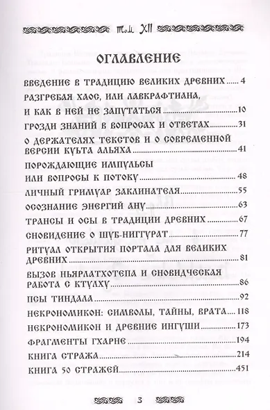 Запретная магия древних. Том XII. Книга стражей - фото 2