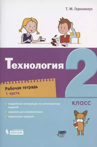 Технология. 2 класс. Рабочая тетрадь. В 2 частях. Часть 1 - фото 1