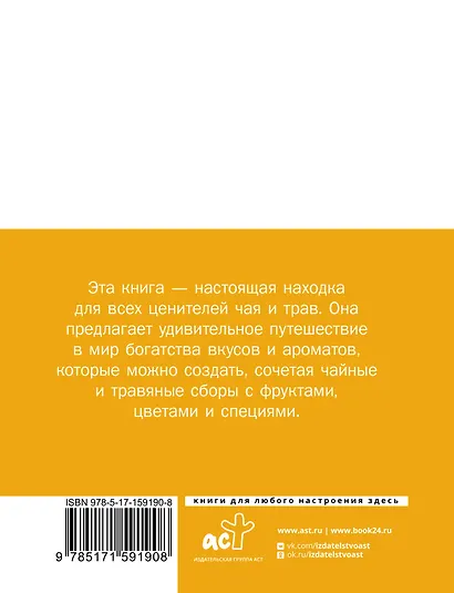 Чай. Составление сборов с травами, фруктами и специями - фото 2