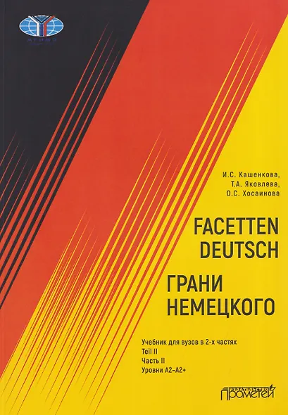 Facetten Deutsch / Грани немецкого. Учебник для вузов: в 2-х частях. Teil II. Часть II. Уровни А2–А2+ - фото 1