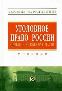 Уголовное право России. Общая и Особенная части: Учебник - 2-е изд. - фото 1