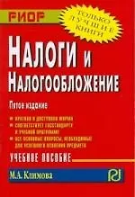 Налоги и налогообложение: учебное пособие.  5-е изд. - фото 1
