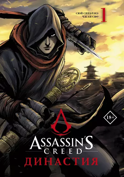 Assassins Creed. Династия. Том 1 - фото 1