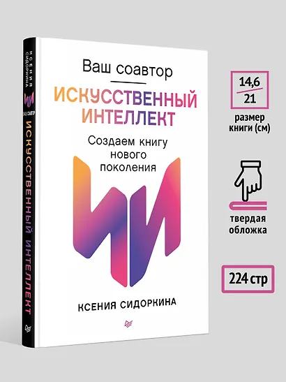 Ваш соавтор — искусственный интеллект. Создаем книгу нового поколения - фото 7