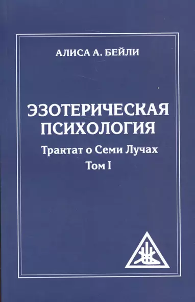 Эзотерическая психология. Трактат о Семи Лучах. Том 1 - фото 1