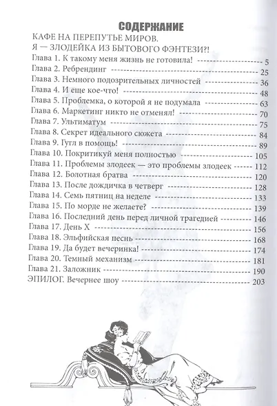 Кафе на Перепутье миров. Я - злодейка из бытового фэнтези?! - фото 2