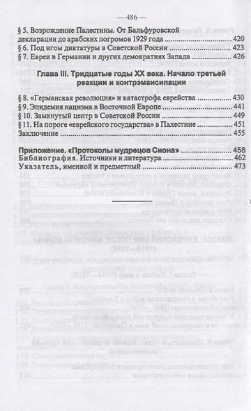 Новейшая история еврейского народа. От французской революции 1789 года до мировой войны 1914 года (комплект из 3 книг) - фото 10