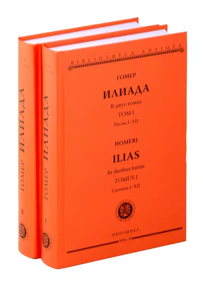 Комплект из 2-х книг: Илиада = Ilias. Том I. Песни I-XII. Том II. Песни XIII-XXIV - фото 1