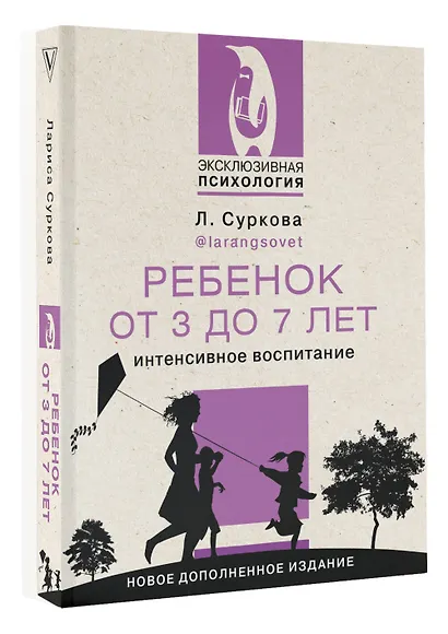 Ребенок от 3 до 7 лет: интенсивное воспитание. Новое дополненное издание - фото 3