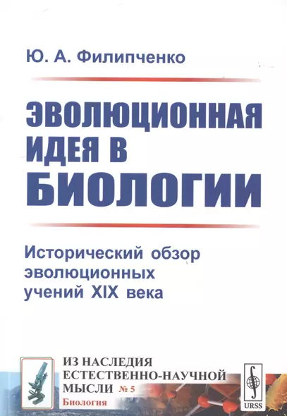 Эволюционная идея в биологии. Исторический обзор эволюционных учений XIX века - фото 1