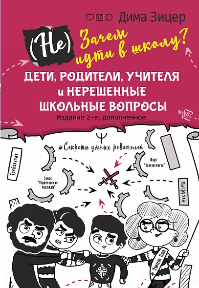 (Не) Зачем идти в школу? Дети, родители, учителя и нерешенные школьные вопросы. Издание 2-е, дополненное - фото 1