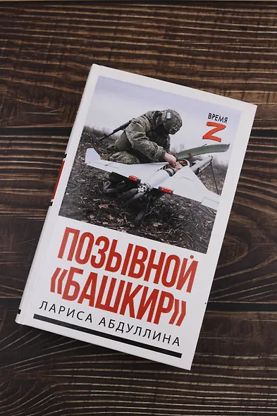 Позывной "Башкир" - фото 5