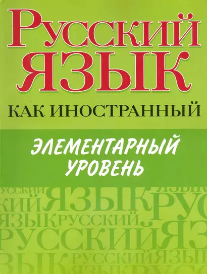 Русский язык как иностранный. Элементарный уровень - фото 1