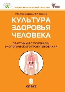 Культура здоровья человека: Практикум с основами экологического проектирования. 8 класс.  ФГОС - фото 1