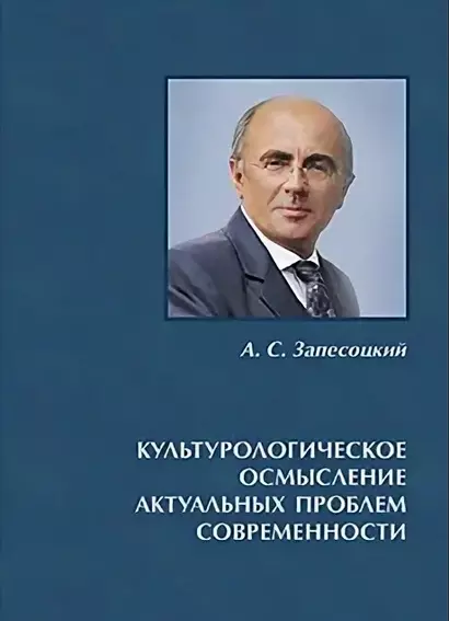 Культурологическое осмысление актуальных проблем современности. Доклады на Международных Лихачевских научных чтениях (1997–2019) - фото 1