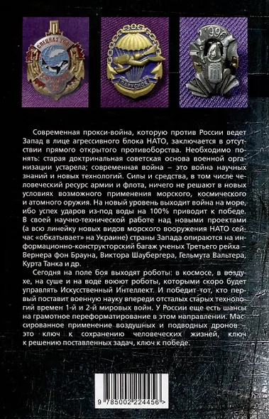 Удар из-под воды. Стратегия победы - морские дроны - фото 2
