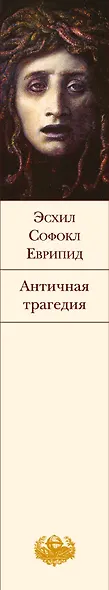 Античная трагедия - фото 5