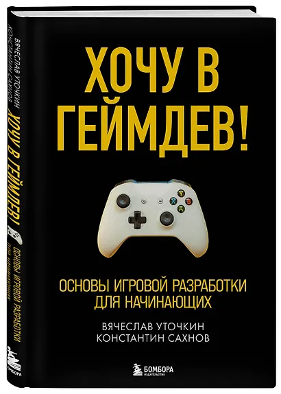 Хочу в геймдев! Основы игровой разработки для начинающих - фото 3