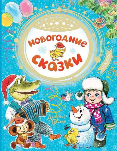 Новогодние сказки - фото 1