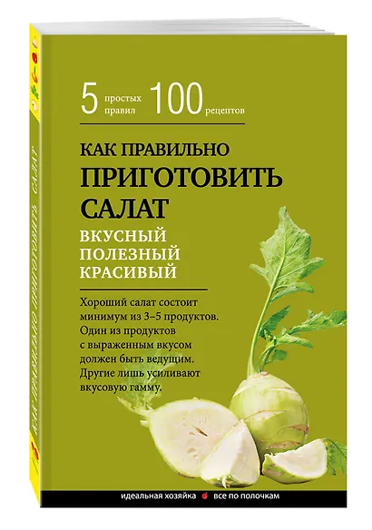 Как правильно приготовить салат. 5 простых правил и 100 рецептов - фото 3