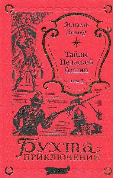 Тайны Нельской башни. Том 3 - фото 1
