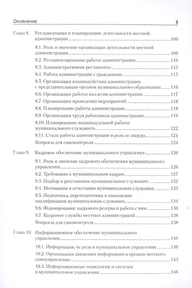 Организация муниципального управления: Учебное пособие. Стандарт третьего поколения. 2-е изд. - фото 4