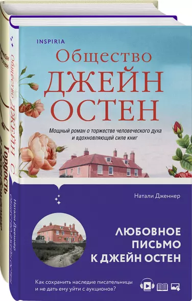 Набор "Гордая Джейн Остен" (из 2-х книг: "Гордость и предубеждение", "Общество Джейн Остен") - фото 1