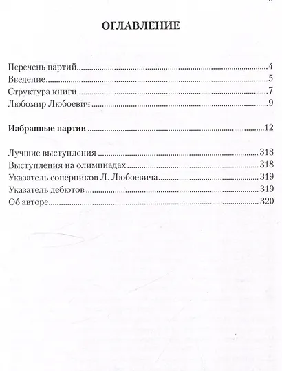 Любомир Любоевич. 40 победных шахматных партий. Ход за ходом - фото 3