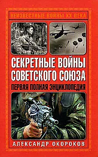 Секретные войны Советского Союза. Первая полная энциклопедия - фото 1