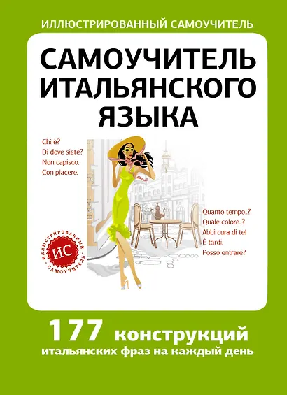Самоучитель итальянского языка - фото 1