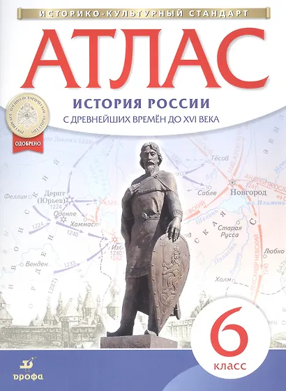 Атлас. История России с древнейших времен до XVI века. 6 класс - фото 2